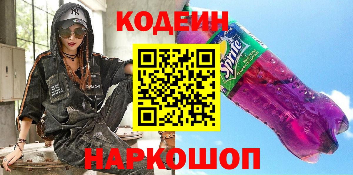 Кодеин напиток Lean (лин) Истра